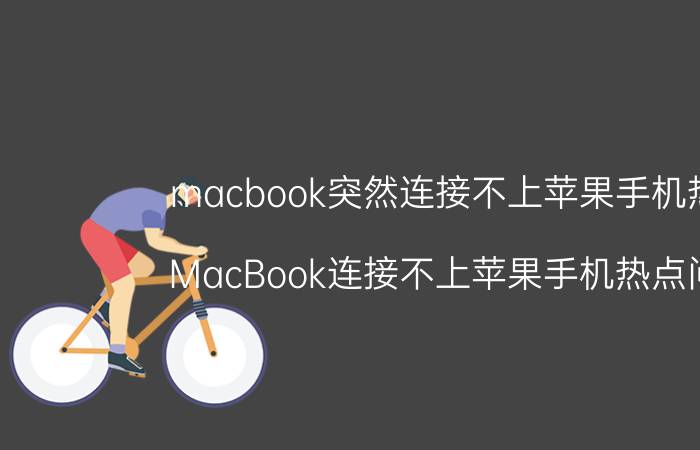 macbook突然连接不上苹果手机热点 MacBook连接不上苹果手机热点问题